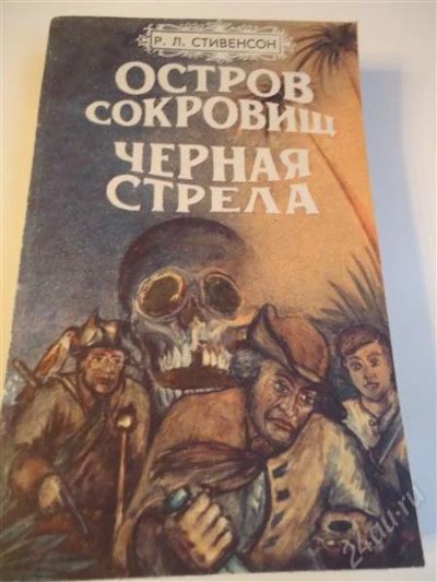 Лот: 2257998. Фото: 1. Книга. Р.Л. Стивенсон " Остров... Художественная