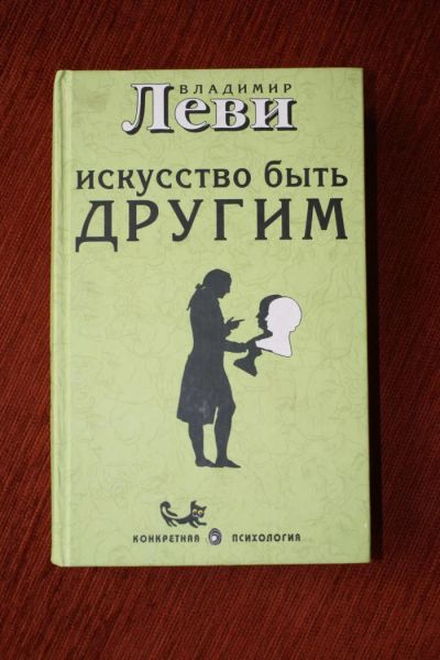 Лот: 9700190. Фото: 1. Книга "Искусство быть другим... Психология