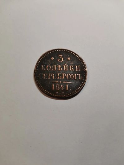 Лот: 17127611. Фото: 1. 3 копейки 1841 г, Николай 1. Россия до 1917 года