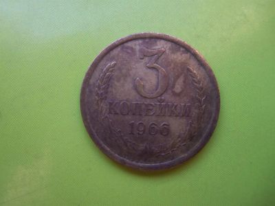Лот: 3435869. Фото: 1. 3 копейки 1966 г.,нечастая. Россия и СССР 1917-1991 года