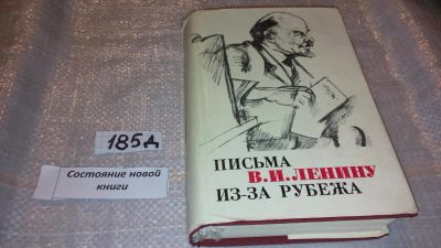 Лот: 7650789. Фото: 1. Письма В. И. Ленину из-за рубежа... Мемуары, биографии