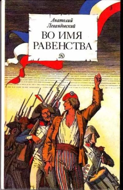 Лот: 12256247. Фото: 1. Во имя равенства Повесть. Худ... Мемуары, биографии