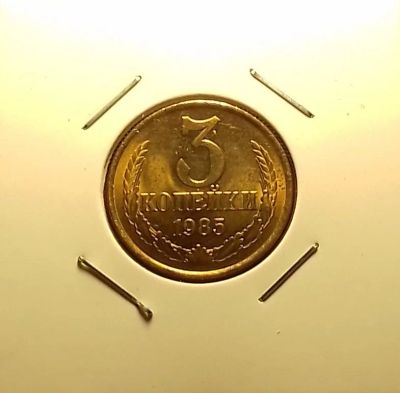 Лот: 16967617. Фото: 1. 3 копейки 1985 года. Блеск... Россия и СССР 1917-1991 года