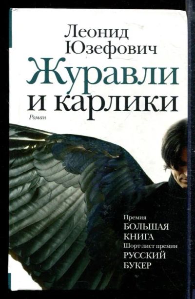 Лот: 23429021. Фото: 1. Журавли и карлики. Художественная