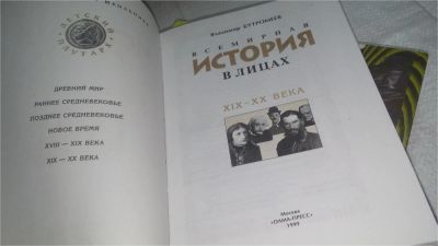 Лот: 10890621. Фото: 1. Всемирная история в лицах. Энциклопедия... Энциклопедии