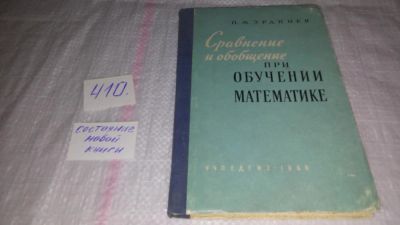 Лот: 9827445. Фото: 1. Эрдниев П. М. Сравнение и обобщение... Для школы