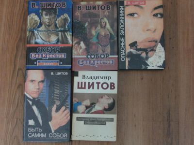 Лот: 4377122. Фото: 1. В. Шитов 5 книг, криминальный... Художественная