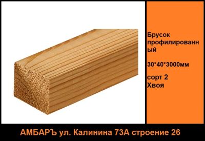 Лот: 21130654. Фото: 1. Брусок профилированный 30*40*3000мм... Древесина, пиломатериал