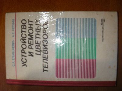 Лот: 4741471. Фото: 1. устройство и ремонт цветных телевизоров. Другое (учебники и методическая литература)