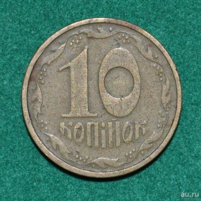 Лот: 12723670. Фото: 1. Украина 10 копеек 1992 (579). Страны СНГ и Балтии