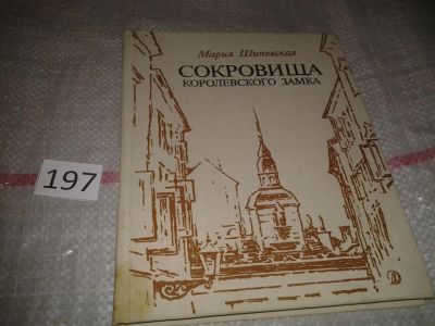 Лот: 6984255. Фото: 1. Сокровища королевского замка... Художественная для детей