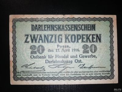 Лот: 15262291. Фото: 1. Познань 20 копеек 1916 года оккупация... Россия, СССР, страны СНГ