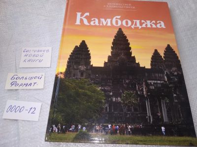 Лот: 19204890. Фото: 1. Камбоджа. (Путешествуй с удовольствием... Путешествия, туризм