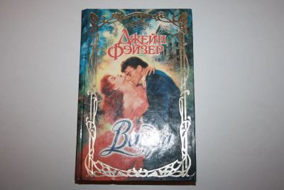 Лот: 23328119. Фото: 1. Венера. Роман. Фэйзер Джейн 1997... Художественная