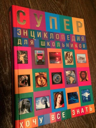 Лот: 6575665. Фото: 1. супер энциклопедия для школьников. Энциклопедии