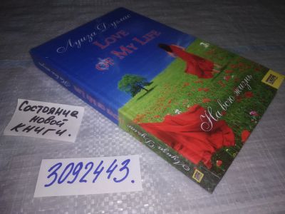 Лот: 24386024. Фото: 1. (3092343)Дуглас Луиза. Love of... Художественная