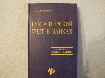 Лот: 2786653. Фото: 1. бухгалтерский учет в банках Т... Для вузов