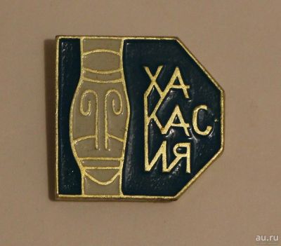 Лот: 9282995. Фото: 1. Знак: Хакасия. (Пл. Хакасия, Абакан... Сувенирные