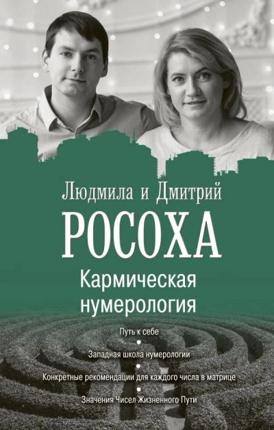 Лот: 13880800. Фото: 1. Росоха, Росоха "Кармическая нумерология... Религия, оккультизм, эзотерика