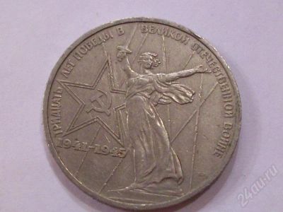 Лот: 209502. Фото: 1. 30 лет Победы. Россия и СССР 1917-1991 года