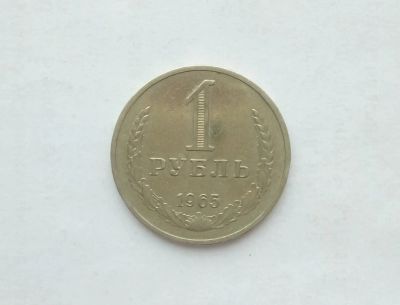 Лот: 15455831. Фото: 1. 1 рубль 1965 годовик. Россия и СССР 1917-1991 года