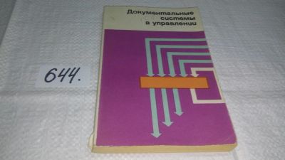 Лот: 10967289. Фото: 1. Документальные системы в управлении... Менеджмент