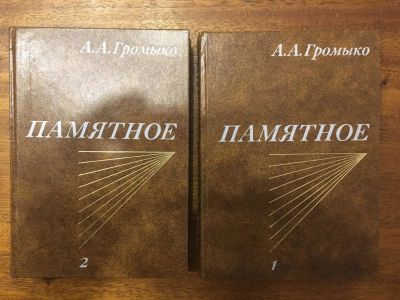 Лот: 11226493. Фото: 1. А. Громыко «Памятное» (к-кт из... Мемуары, биографии