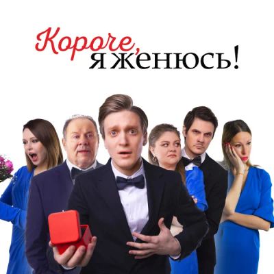 Лот: 24291597. Фото: 1. Короче, я женюсь!. Видеозаписи, фильмы