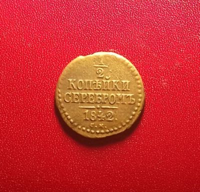 Лот: 16904007. Фото: 1. 1/2 копейки 1842 года (С.М). Россия до 1917 года