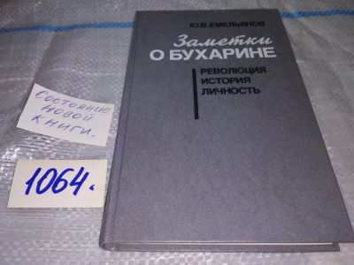 Лот: 16938404. Фото: 1. Емельянов Ю.В. Заметки о Бухарине... Мемуары, биографии