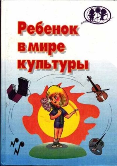 Лот: 12261448. Фото: 1. Ребенок в мире культуры. Другое (общественные и гуманитарные науки)