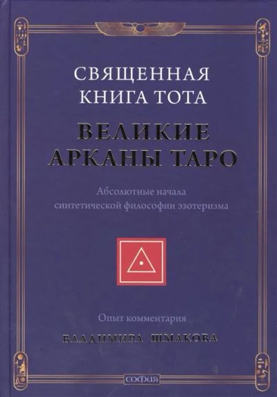 Лот: 17667441. Фото: 1. "Священная Книга Тота Великие... Религия, оккультизм, эзотерика