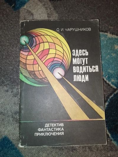 Лот: 23534506. Фото: 1. Олег Чарушников Здесь могут водиться... Художественная