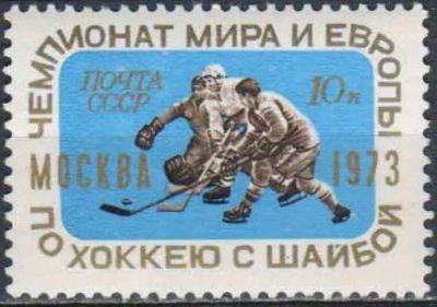 Лот: 25208204. Фото: 1. 1973, март. Чемпионат мира и Европы... Марки