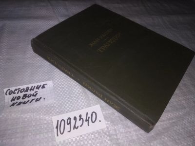 Лот: 6476344. Фото: 1. ок...(23..013) (1092340) Жан Расин... Художественная