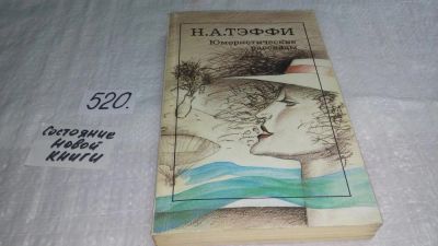 Лот: 10179269. Фото: 1. (3092322)Н. А. Тэффи, Юмористические... Художественная