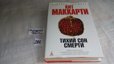Лот: 8229910. Фото: 1. ок (17..031) Тихий сон смерти... Художественная