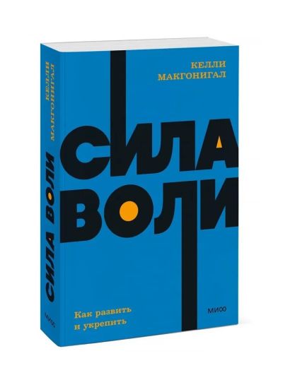 Лот: 16389577. Фото: 1. "Сила воли. Как развить и укрепить... Психология