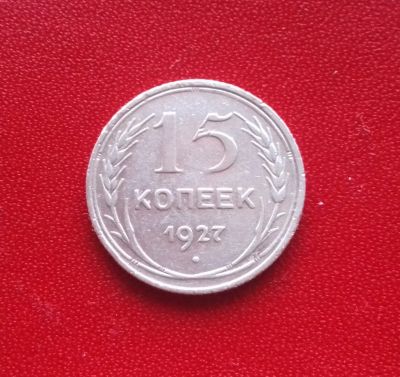 Лот: 16705377. Фото: 1. 15 копеек 1927 года. Серебро... Россия и СССР 1917-1991 года