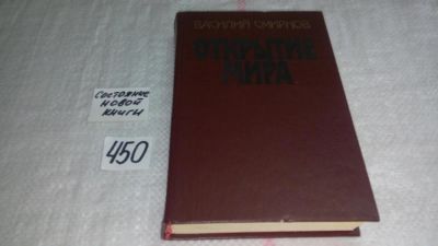 Лот: 9986649. Фото: 1. Открытие мира, В.Смирнов, Роман... Художественная