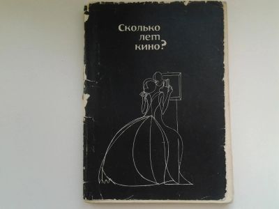 Лот: 5134949. Фото: 1. Сколько лет кино? (14). Другое (наука и техника)