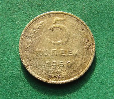 Лот: 19982455. Фото: 1. Ранние советы 5 копеек 1950 г. Россия и СССР 1917-1991 года
