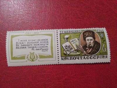 Лот: 11888502. Фото: 1. 1961 г, 100 лет со дня смерти... Марки