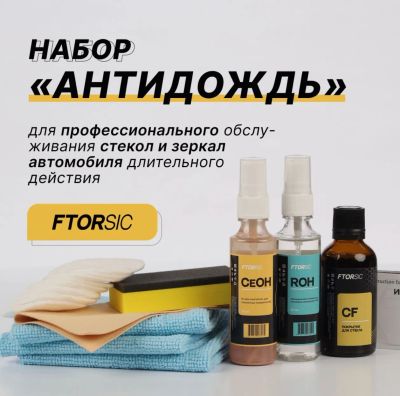 Лот: 20573797. Фото: 1. Набор антидождь "FTORSiC". Средства по уходу