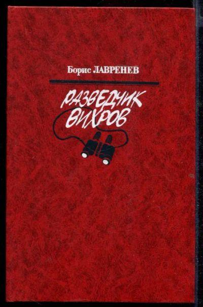 Лот: 23432685. Фото: 1. Разведчик Вихров. Художественная