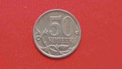 Лот: 6780317. Фото: 1. 50 копеек 2007 года. Россия после 1991 года