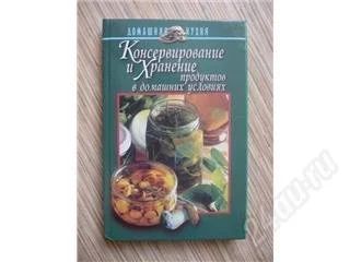 Лот: 94804. Фото: 1. Консервирование и хранение продуктов. Другое (справочная литература)