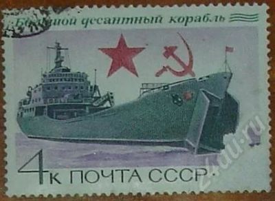 Лот: 9345. Фото: 1. Большой десантный корабль. Красноярск