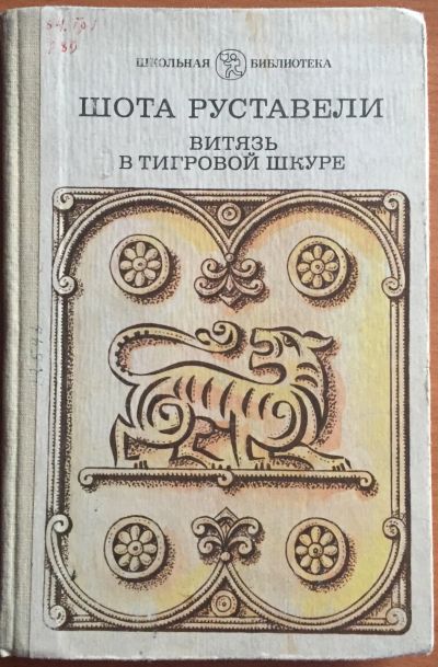 Лот: 25069313. Фото: 1. Книга - Руставели Шота "Витязь... Художественная