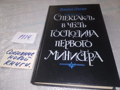 Лот: 18219812. Фото: 1. Спектакль в честь господина первого... Художественная